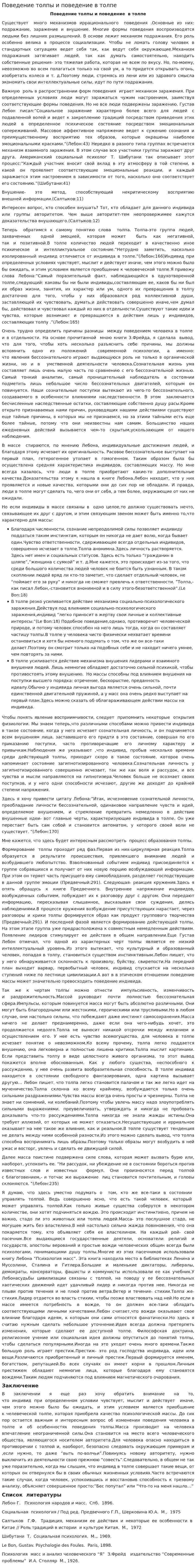 Поведение толпы и поведение в толпе