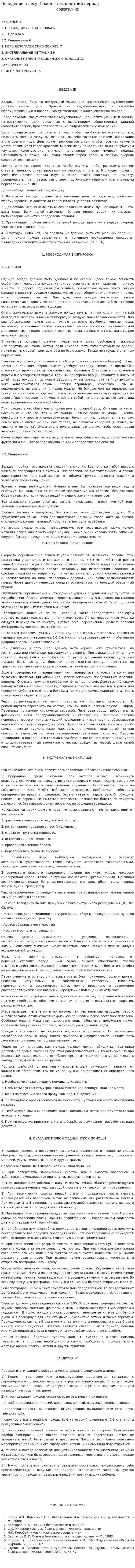 Поведение в лесу. Поход в лес в летний период