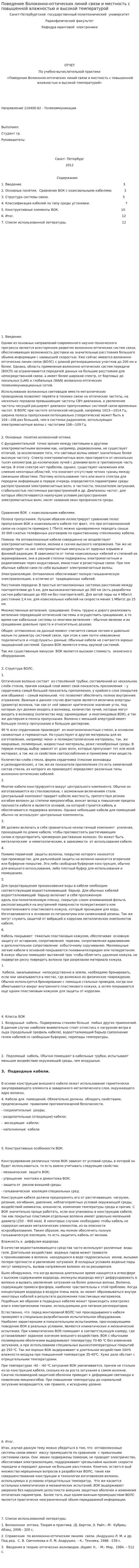 Поведение Волоконно-оптических линий связи и местность с повышенной влажностью и высокой температурой