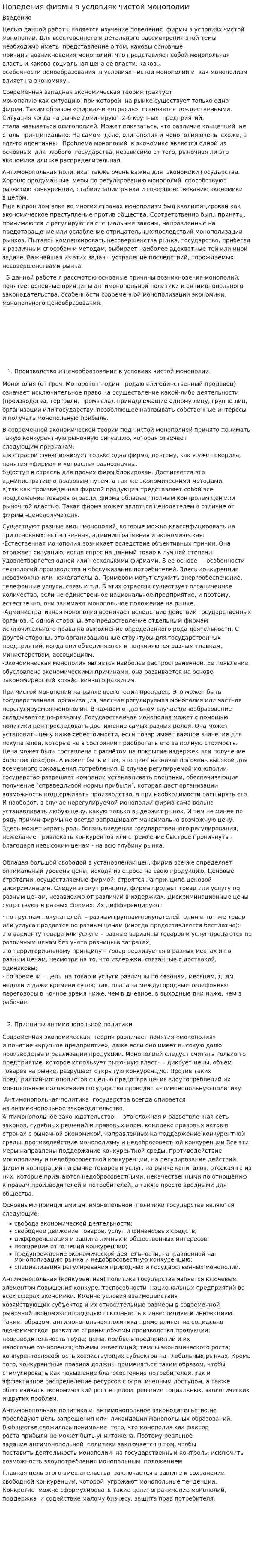 Поведения фирмы в условиях чистой монополии