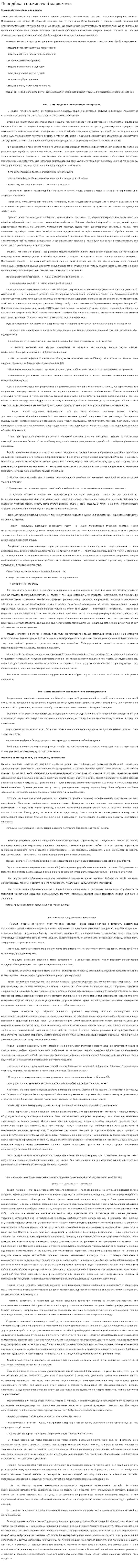 Поведінка споживача і маркетинг
