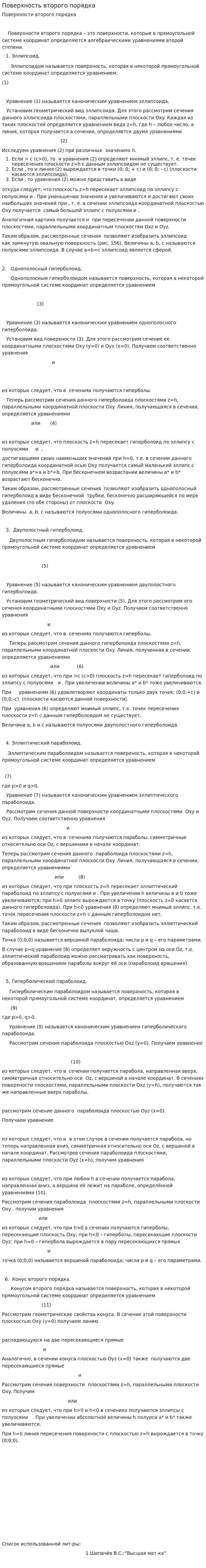 Поверхность второго порядка