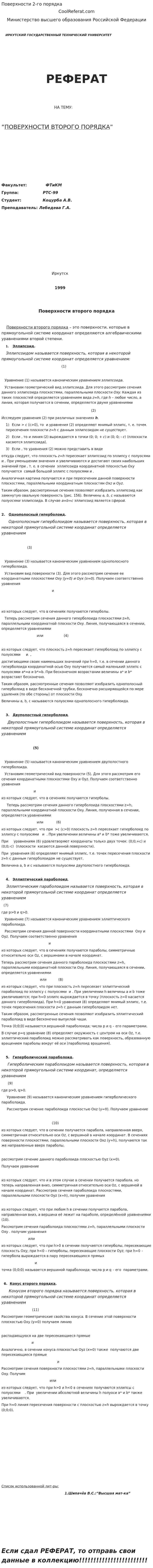 Поверхности 2-го порядка