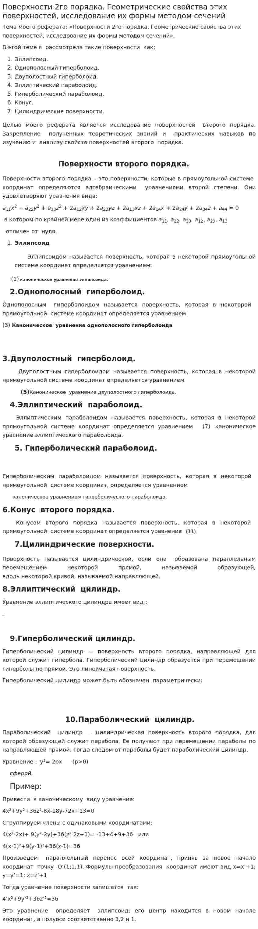 Поверхности 2го порядка. Геометрические свойства этих поверхностей, исследование их формы методом сечений