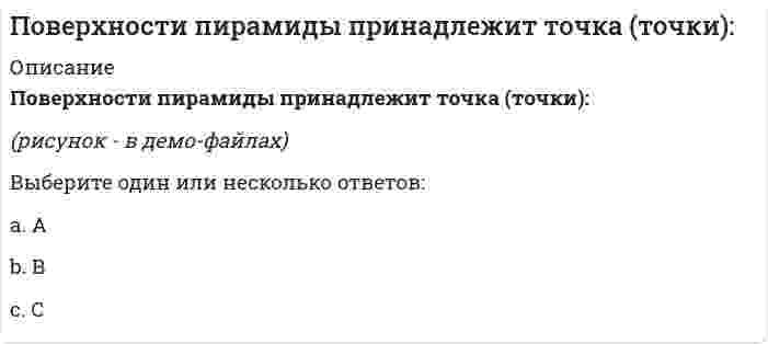      
          Описание
          Вопрос: Повторение изложения просьбы, обоснование причины ее неудовлетворения и констатация отказа или отклонения предложения (а в случае принятия предложения – описание действий по удовлетворению просьбы) составляют содержание …Тип ответа: Одиночный выбор служебного письма – запроса сопроводительного письма письма-ответа письма-просьбы  
            
            
            Поверхности пирамиды принадлежит точка (точки):. 2Повторение изложения просьбы, обоснование причины ее неудовлетворения и констатация отказа или отклонения предложения (а в случае принятия предложения – описание действий по удовлетворению просьбы) составляют содержание …Повысить количество теплоты, передаваемой горелками ГИИ можно с помощью:По геологическому происхождению горные породы делят на группы…По данным исследований, у менеджеров высшего звена процент рабочего времени, занятого общением, доходит до …Подвижная система осей Oxyz, скреплённая с телом, имеющим неподвижную точку О (тело на рисунке не показано), в начальный момент совпадает с неподвижной системой осей Ox₁y₁z₁. В какой последовательности нужно осуществить повороты, перечисленные в По двум проводникам протекают токи, вектор плотности которых j1=a(2xz, –2yz, xy), j2=b(2zy, 2xz, 3). Какой из этих токов является постоянным?ПМ-Русский Самостоятельная работа № 2. Тест. Оценка развёрнутого ответа ОГЭ по русскому языку. Курсы Учитель будущегоПо 2 электрона на внешнем энергетическом уровне имеют атомы…Поведение потребителей (ответы на тест Синергии)Поведение потребителей (Ответы Тест Синергия)Поведение потребителей (тест с ответами Синергия)Поведенческие роли формируют поведенческие … владельцев бизнесаПоверками инструмента называют последовательность действия для проверки соответствия