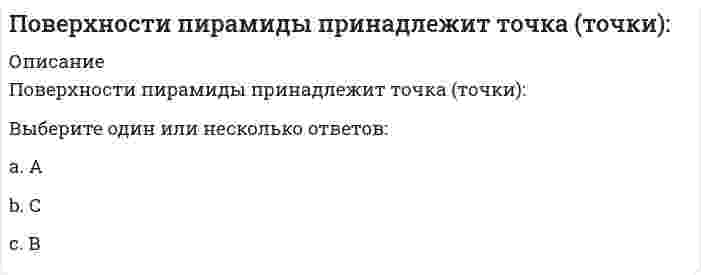     
          Описание
          Поверхности пирамиды принадлежит точка (точки):(рисунок - в демо-файлах)Выберите один или несколько ответов:a. Аb. Вc. С  
            
            
            Повторение изложения просьбы, обоснование причины ее неудовлетворения и констатация отказа или отклонения предложения (а в случае принятия предложения – описание действий по удовлетворению просьбы) составляют содержание …Повысить количество теплоты, передаваемой горелками ГИИ можно с помощью:По геологическому происхождению горные породы делят на группы…По данным исследований, у менеджеров высшего звена процент рабочего времени, занятого общением, доходит до …Подвижная система осей Oxyz, скреплённая с телом, имеющим неподвижную точку О (тело на рисунке не показано), в начальный момент совпадает с неподвижной системой осей Ox₁y₁z₁. В какой последовательности нужно осуществить повороты, перечисленные в По двум проводникам протекают токи, вектор плотности которых j1=a(2xz, –2yz, xy), j2=b(2zy, 2xz, 3). Какой из этих токов является постоянным?Подготовка детей к школе ответы тест СИНЕРГИЯ МФПУ [80 баллов]По 2 электрона на внешнем энергетическом уровне имеют атомы…Поведение потребителей (ответы на тест Синергии)Поведение потребителей (Ответы Тест Синергия)Поведение потребителей (тест с ответами Синергия)Поведенческие роли формируют поведенческие … владельцев бизнесаПоверками инструмента называют последовательность действия для проверки соответствияПоверхности пирамиды принадлежит точка (точки):