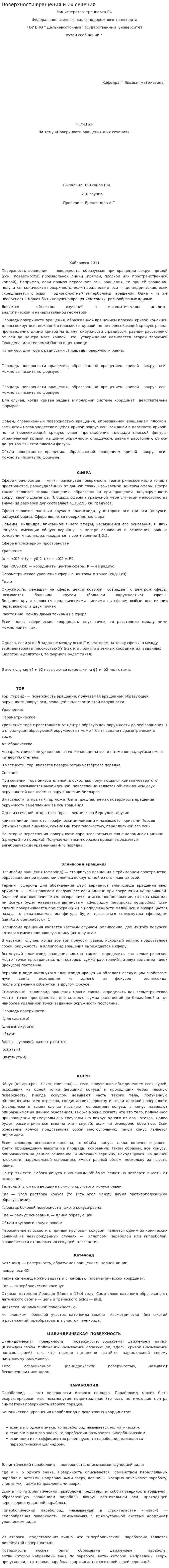 Поверхности вращения и их сечения