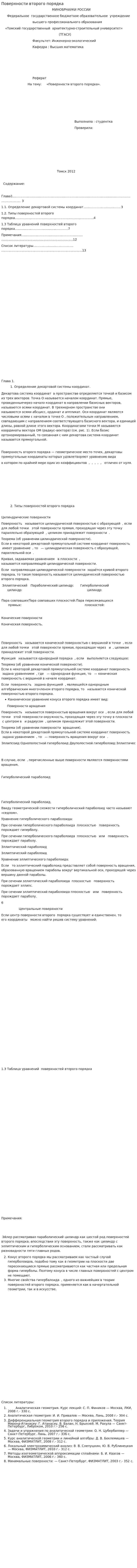 Поверхности второго порядка