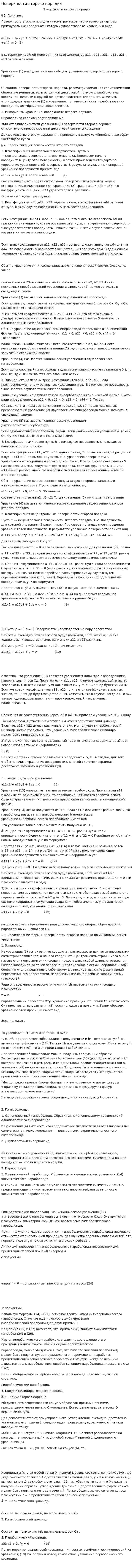 Поверхности второго порядка. 2