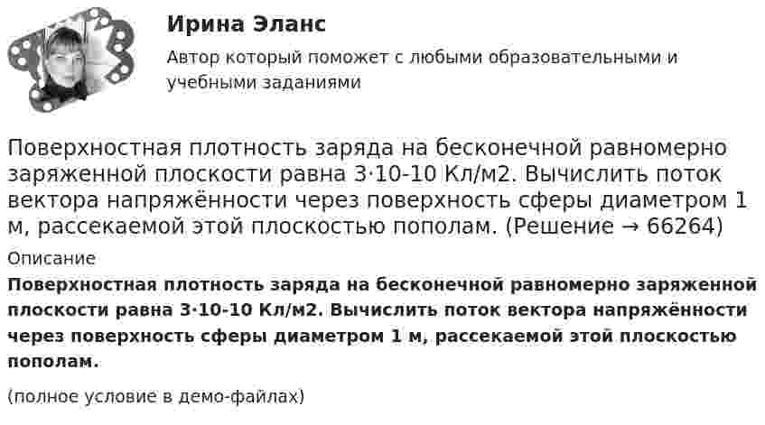     
            Описание
            Поверхностная плотность заряда на бесконечной равномерно заряженной плоскости равна 3·10-10 Кл/м2. Вычислить поток вектора напряжённости через поверхность сферы диаметром 1 м, рассекаемой этой плоскостью пополам.(полное условие в демо-файлах)   
            
            
            Поверхностная плотность заряда бесконечной равномерно заряженной плоскости равна 30 нКл/м2. Определить поток вектора напряжённости через поверхность сферы диаметром 15 см, рассекаемой этой плоскостью пополам.Поверхностная плотность заряда на бесконечной равномерно заряженной плоскости равна 3·10-10 Кл/м2. Вычислить поток вектора напряжённости через поверхность сферы диаметром 1 м, рассекаемой этой плоскостью пополам.Поверхность Земли покрыта океаном на:Поверхность металла освещается светом с длиной волны 360 нм. При некотором задерживающем потенциале фототок становится равным нулю. При изменении длины волны на 50 нм задерживающую разность потенциалов Поверхность цинкового фотокатода освещается монохроматическим светом длиной волны 0,28 мкм. Определить суммарный импульс, сообщаемый фотокатоду, если известно, что фотоэлектрон вылетает навстречу падающему кванту.Повестка дня на 21 век была принята в рамках работыПо видам бизнеса (сферам деятельности) выделяют ... организации, в основе функционирования которых лежат купля-продажа ценных бумаг, валюты, денег (коммерческие банки, инвестиционные компании, страховые, лизинговые)Поведенческий маркетинг, 29 вопросов  (ответы на тест Синергия / МТИ / МОИ / МосАП)Поведенческий маркетинг 87 балов Поведенческий маркетинг (Синергия)Поведенческий маркетинг. Синергия. 100 баллов на ОТЛИЧНО! Итоговый тест 2023 г. 6 семестр.Поведенческий маркетинг, синергия, 4 семестр, 87 балла - 39 ответов.Поведенческий маркетинг (тест с ответами Синергия/МОИ/ МТИ /МОСАП)Поведенческий маркетинг.фмен_БАК (тест с ответами Синергия/МОИ/ МТИ /МОСАП)