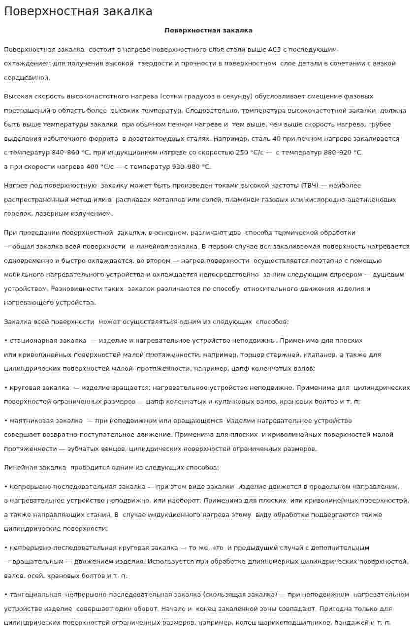 Поверхностная закалка
