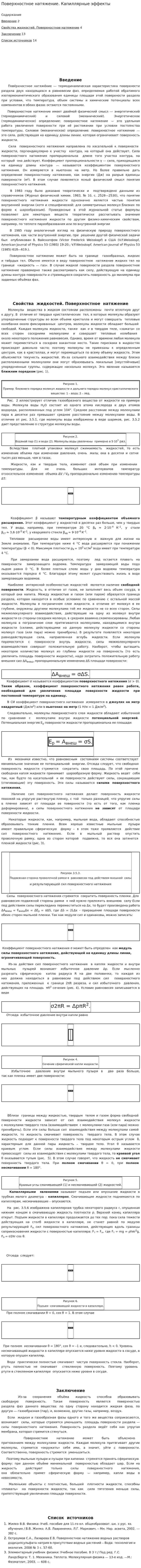 Поверхностное натяжение. Капиллярные эффекты