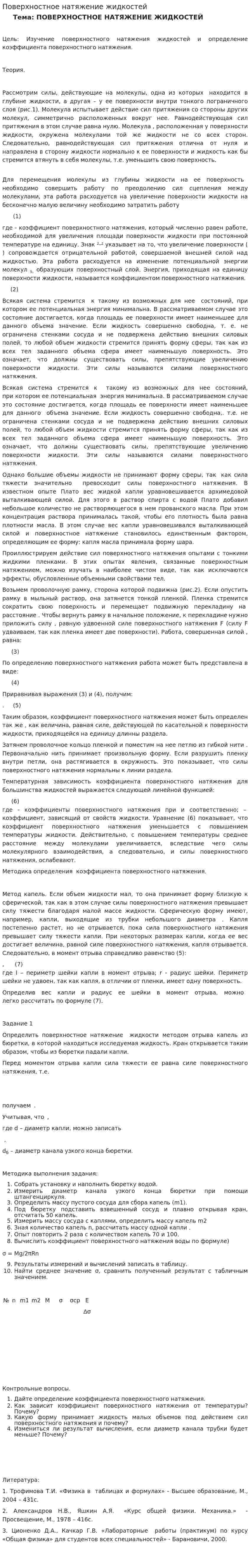 Поверхностное натяжение жидкостей