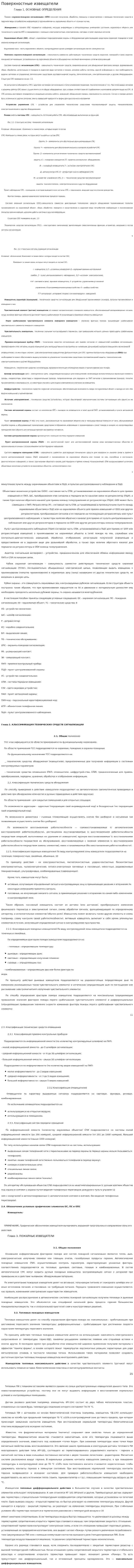 Поверхностные извещатели