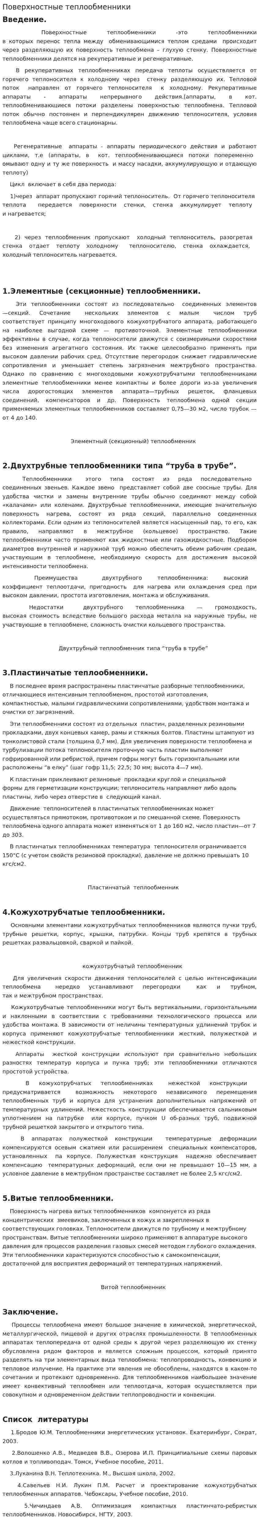 Поверхностные теплообменники