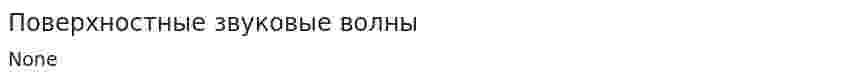 Поверхностные звуковые волны