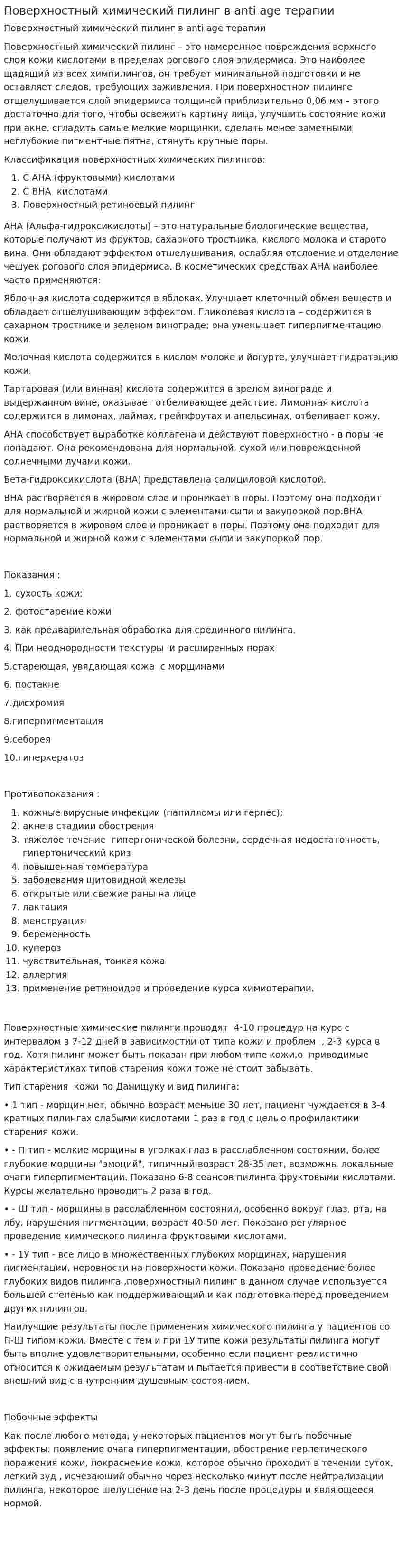 Поверхностный химический пилинг в anti age терапии