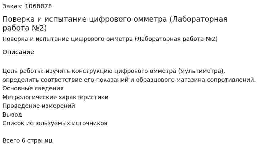 Поверка и испытание цифрового омметра (Лабораторная работа №2) 