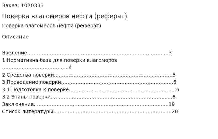 Поверка влагомеров нефти (реферат) 