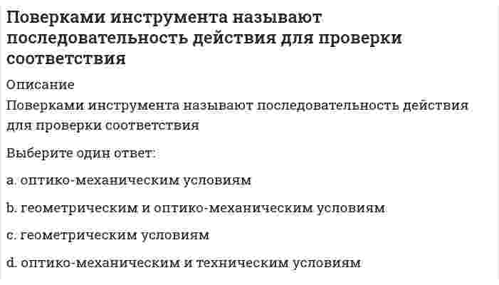     
          Описание
          Поверхности пирамиды принадлежит точка (точки):Выберите один или несколько ответов:a. А b. С c. В   
            
            
            Поверхности пирамиды принадлежит точка (точки):Поверхности пирамиды принадлежит точка (точки):. 2Повторение изложения просьбы, обоснование причины ее неудовлетворения и констатация отказа или отклонения предложения (а в случае принятия предложения – описание действий по удовлетворению просьбы) составляют содержание …Повысить количество теплоты, передаваемой горелками ГИИ можно с помощью:По геологическому происхождению горные породы делят на группы…По данным исследований, у менеджеров высшего звена процент рабочего времени, занятого общением, доходит до …Подвижная система осей Oxyz, скреплённая с телом, имеющим неподвижную точку О (тело на рисунке не показано), в начальный момент совпадает с неподвижной системой осей Ox₁y₁z₁. В какой последовательности нужно осуществить повороты, перечисленные в ПМ 4. Итоговый экзамен. РФЭТПМ-Русский Самостоятельная работа № 2. Тест. Оценка развёрнутого ответа ОГЭ по русскому языку. Курсы Учитель будущегоПо 2 электрона на внешнем энергетическом уровне имеют атомы…Поведение потребителей (ответы на тест Синергии)Поведение потребителей (Ответы Тест Синергия)Поведение потребителей (тест с ответами Синергия)Поведенческие роли формируют поведенческие … владельцев бизнеса