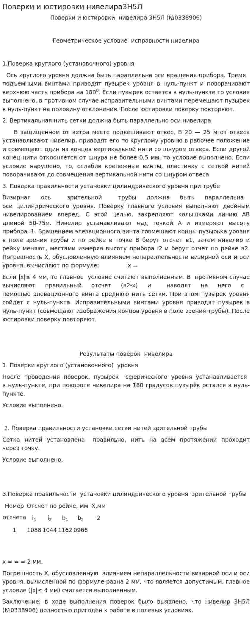 Поверки и юстировки нивелира3Н5Л