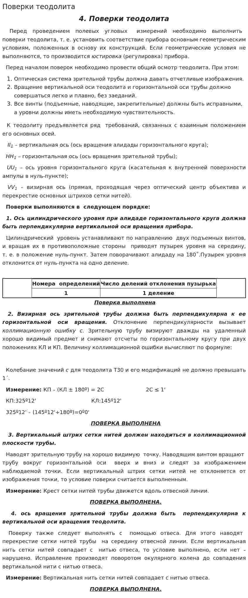 Поверки теодолита