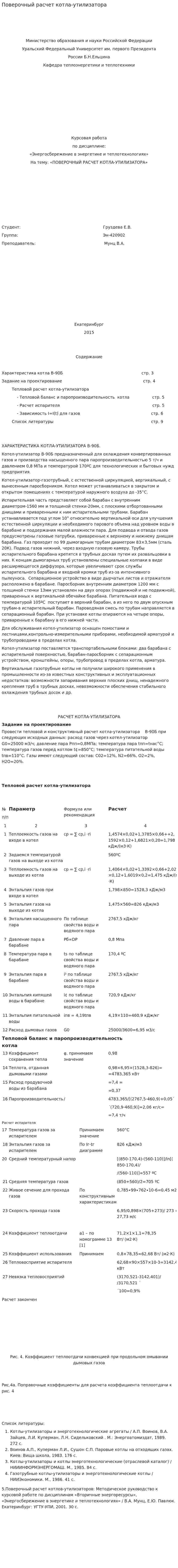 Поверочный расчет котла-утилизатора. 2