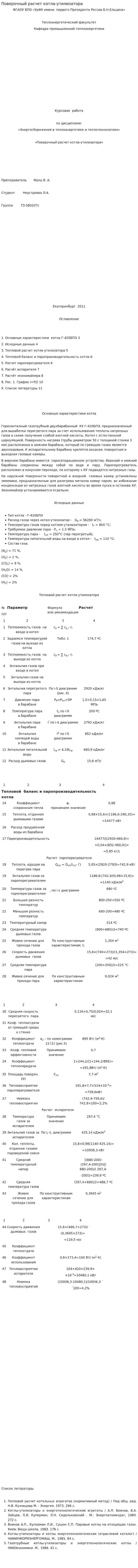 Поверочный расчет котла-утилизатора