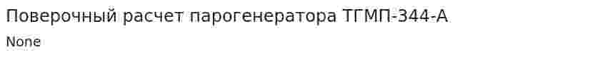 Поверочный расчет парогенератора ТГМП-344-А