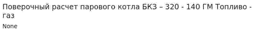 Поверочный расчет парового котла БКЗ – 320 - 140 ГМ Топливо - газ