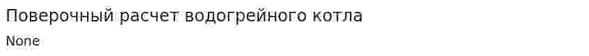 Поверочный расчет водогрейного котла