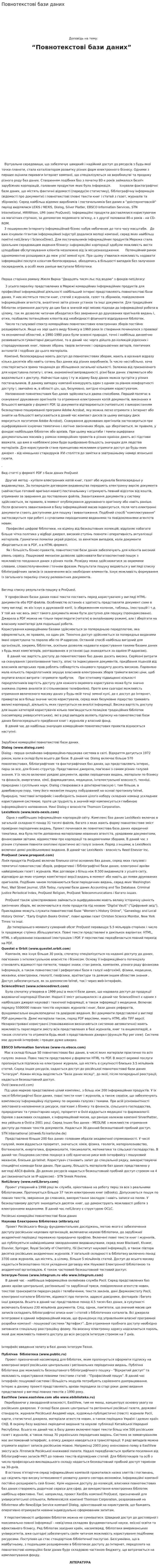 Повнотекстові бази даних