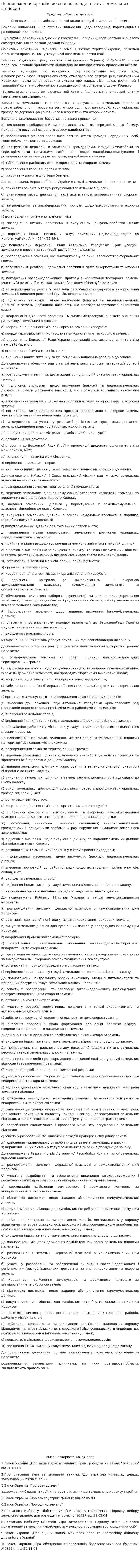 Повноваження органів виконавчої влади в галузі земельних відносин