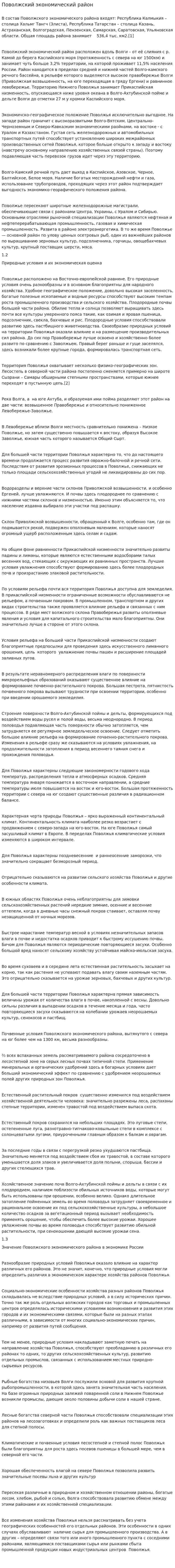 Поволжский экономический район. 2