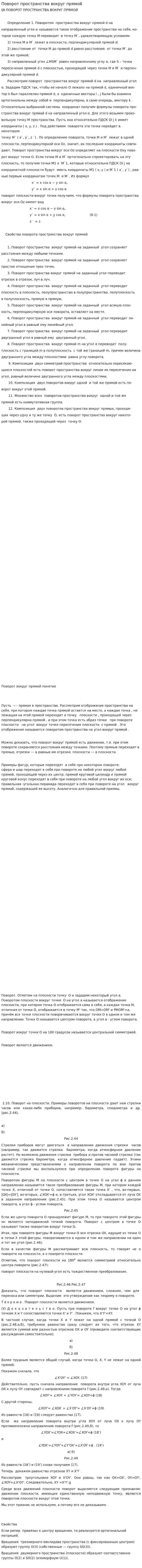 Поворот пространства вокруг прямой