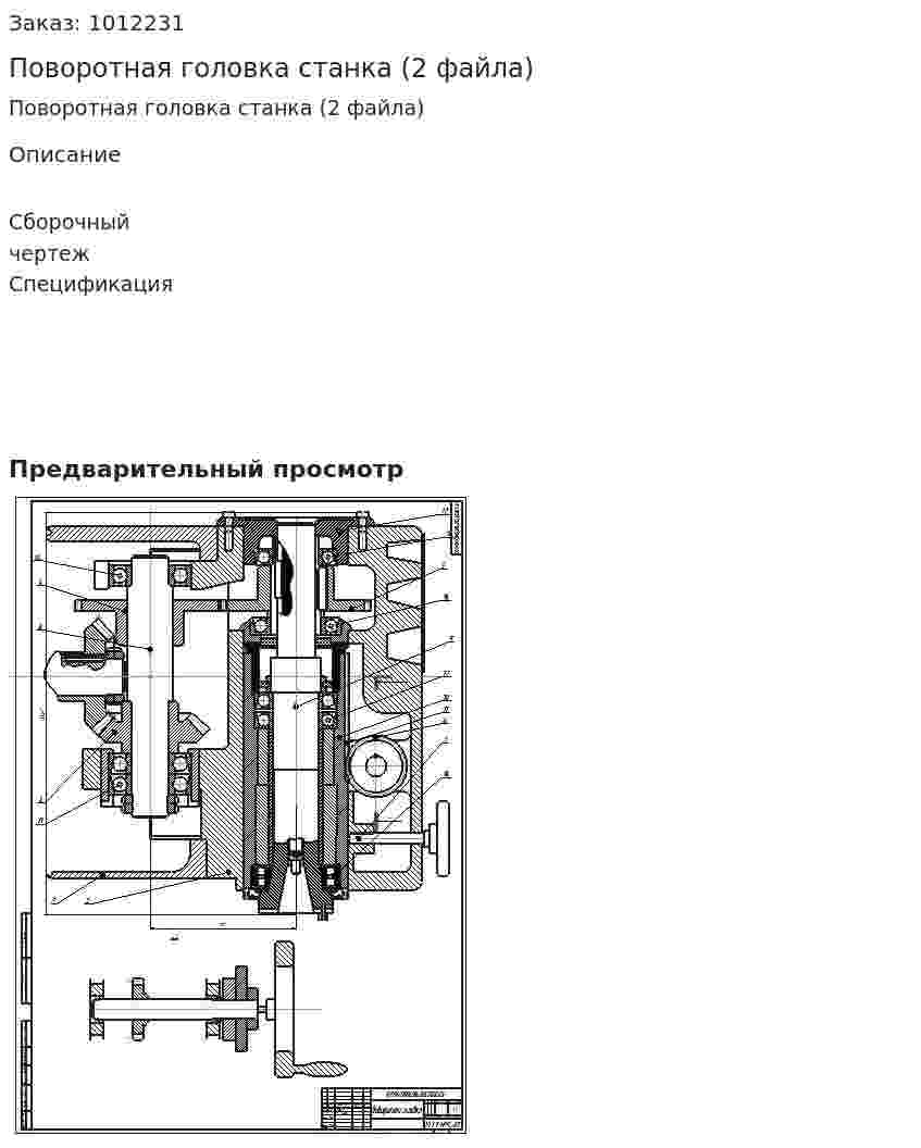 Поворотная головка станка (2 файла) 