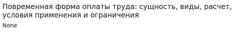Повременная форма оплаты труда: сущность, виды, расчет, условия применения и ограничения
