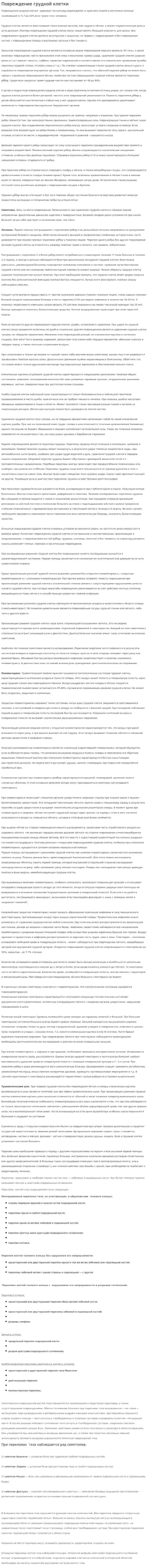 Повреждение грудной клетки