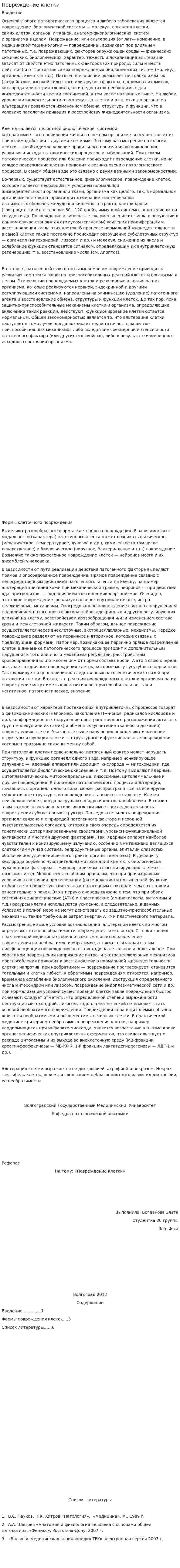 Повреждение клетки