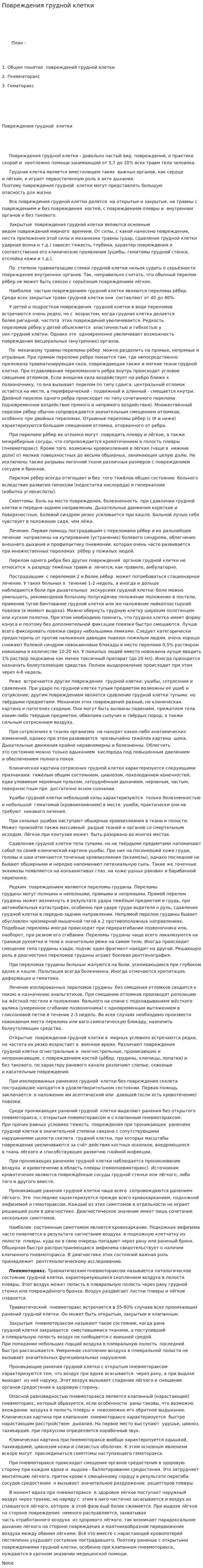 Повреждения грудной клетки