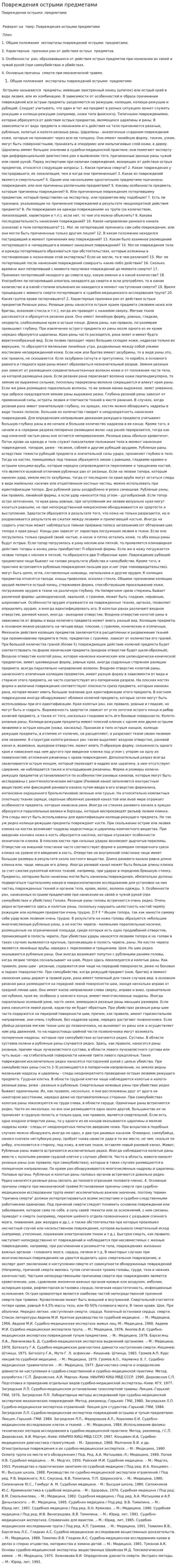 Повреждения острыми предметами