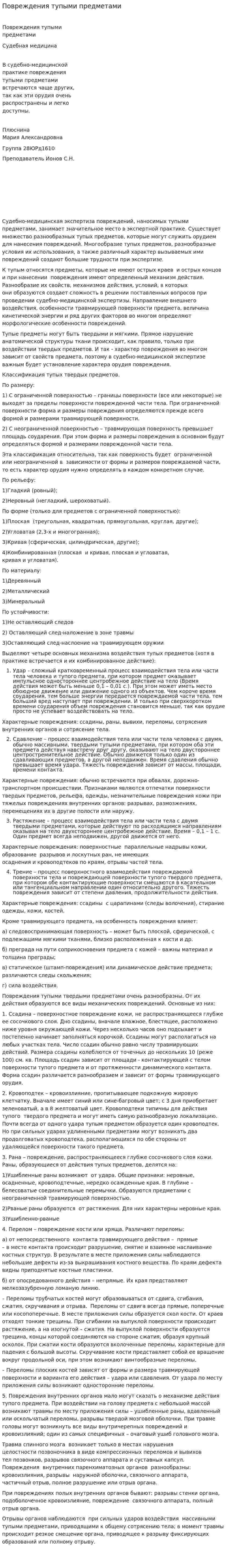 Повреждения тупыми предметами