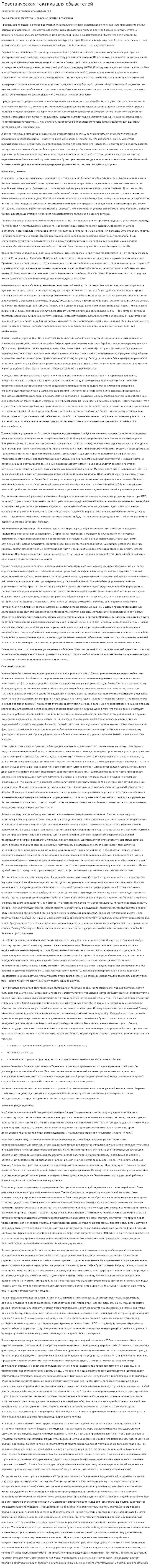Повстанческая тактика для обывателей