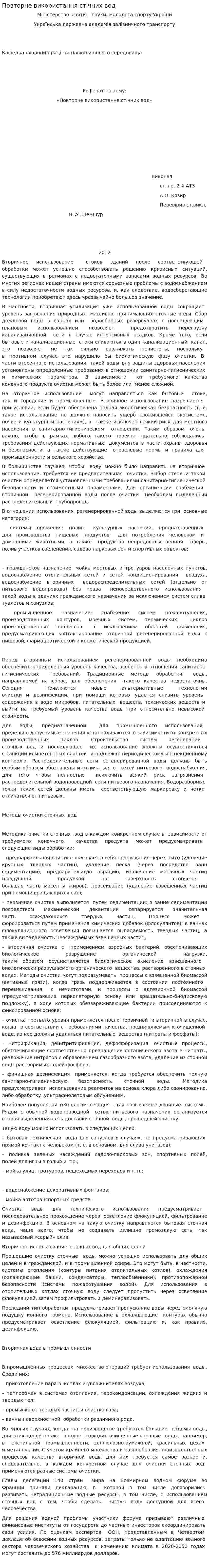 Повторне використання стічних вод