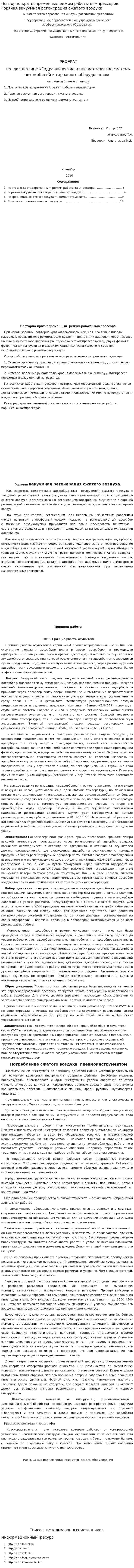 Повторно-кратковременный режим работы компрессоров. Горячая вакуумная регенерация сжатого воздуха