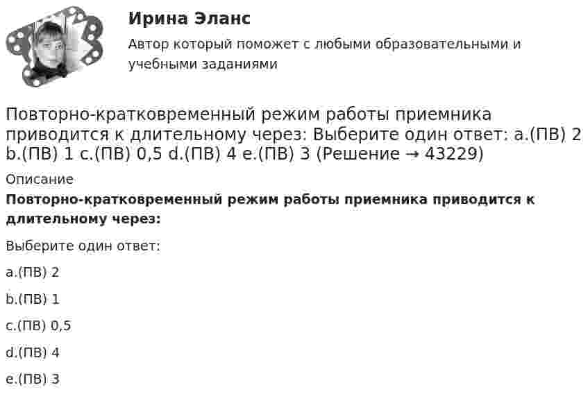      
            Описание
            Повторно-кратковременный режим работы приемника приводится к длительному через:Выберите один ответ:a.(ПВ) 2b.(ПВ) 1c.(ПВ) 0,5d.(ПВ) 4e.(ПВ) 3  
            
            
            По времени действия факторы сдерживания и сопротивления тормозящие карьерный процесс, можно подразделить на...Повторно-кратковременный режим работы приемника приводится к длительному через: Выберите один ответ: a.(ПВ) 2 b.(ПВ) 1 c.(ПВ) 0,5 d.(ПВ) 4 e.(ПВ) 3Повторяющийся сбор данных у одной группы опрашиваемых через равные промежутки времени называется … исследованиемПовторяющийся сбор данных у одной группы опрашиваемых через равные промежутки времени – это … исследованиеПовышение доли дебиторской задолженности фирмы является ... признаком банкротстваПовышение заработной платы за счет сокращения занятости населения обеспечивают такие модели поведения профсоюзов на рынке труда, как модель … (укажите 2 варианта ответа)Повышение квалификации Детская стоматология//ОТВЕТЫ НА 100 ВОПРОСОВПо видам связываемых потоков систем информационные потоки подразделяют на...По витку радиуса r = 1 м и индуктивностью L = 10-4 Гн идёт постоянный ток I0 = 6 А. Определить, через сколько времени после замыкания ключа плотность энергии магнитного поля в центре витка уменьшится в 10 раз. Сопротивление витка R = 0,01 Ом.По витку радиусом 10 см течёт ток силой 2 А. Виток помещён в однородное магнитное поле с индукцией 1 Тл. Определить момент силы, действующий на виток, если плоскость витка составляет угол 60 с линиями индукции.По витку радиусом 5 см течет ток 10 А. Определить магнитный момент кругового токаПо витку радиусом 5 см течёт ток 10 А. Определить магнитный момент кругового тока.По внешним признакам распознать людей доша Капха достаточно просто, ведь для них присущей является крупное телосложениеПо водной поверхности распространяется волна со скоростью 6 м/c. Определить период волны и её частоту, если длина волны 3 м.