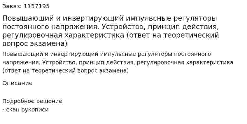 Повышающий и инвертирующий импульсные регуляторы постоянного напряжения. Устройство, принцип действия, регулировочная характеристика (ответ на теоретический вопрос экзамена)