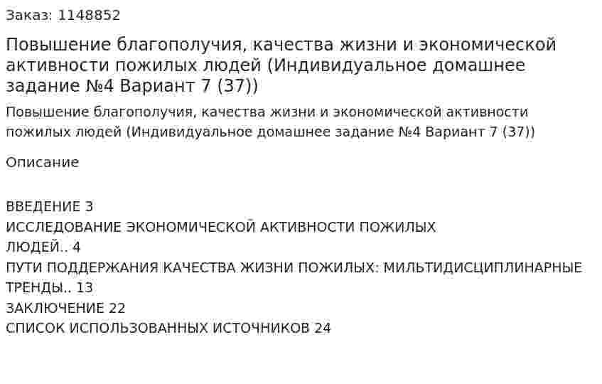 Повышение благополучия, качества жизни и экономической активности пожилых людей (Индивидуальное домашнее задание №4 Вариант 7 (37)) 