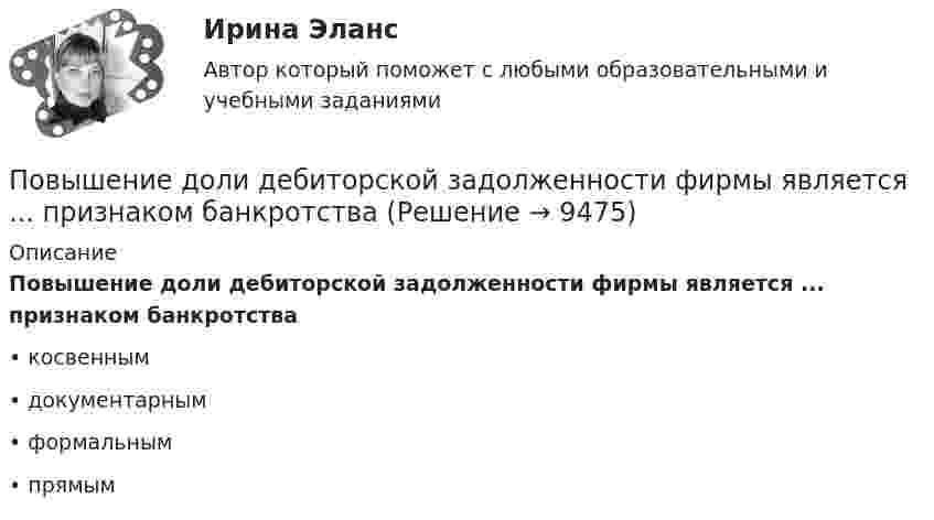     
          Описание
          Повышение доли дебиторской задолженности фирмы является ... признаком банкротства•	косвенным•	документарным•	формальным•	прямым  
            
            
            Повторяющийся сбор данных у одной группы опрашиваемых через равные промежутки времени – это … исследованиеПовышение доли дебиторской задолженности фирмы является ... признаком банкротстваПовышение заработной платы за счет сокращения занятости населения обеспечивают такие модели поведения профсоюзов на рынке труда, как модель … (укажите 2 варианта ответа)Повышение квалификации Детская стоматология//ОТВЕТЫ НА 100 ВОПРОСОВПовышение конкурентоспособности промышленного предприятия засчет совершенствования организационной структуры предприятия на примера ОАО РАТЕППовышение рентабельности предприятияПовышение уровня реальной заработной платы при наличии отрицательного наклона кривой предложения трудаПо витку радиусом 5 см течет ток 10 А. Определить магнитный момент кругового токаПо витку радиусом 5 см течёт ток 10 А. Определить магнитный момент кругового тока.По внешним признакам распознать людей доша Капха достаточно просто, ведь для них присущей является крупное телосложениеПо водной поверхности распространяется волна со скоростью 6 м/c. Определить период волны и её частоту, если длина волны 3 м.Поворотная платформа пожарной автолестницы имеет момент инерции, равный моменту инерции диска радиусом 1 м и массой 3∙103 кг. При включении поворотного механизма платформа за 3 с набирает частоту вращения 0,5 мин-1, которая затем По времени действия факторы сдерживания и сопротивления тормозящие карьерный процесс, можно подразделить на...Повторно-кратковременный режим работы приемника приводится к длительному через: Выберите один ответ: a.(ПВ) 2 b.(ПВ) 1 c.(ПВ) 0,5 d.(ПВ) 4 e.(ПВ) 3