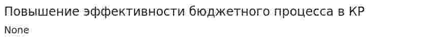 Повышение эффективности бюджетного процесса в КР